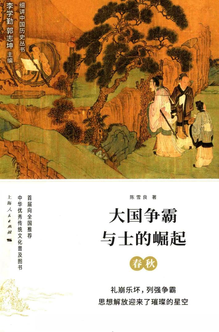 大国争霸与士的崛起  春秋 封面