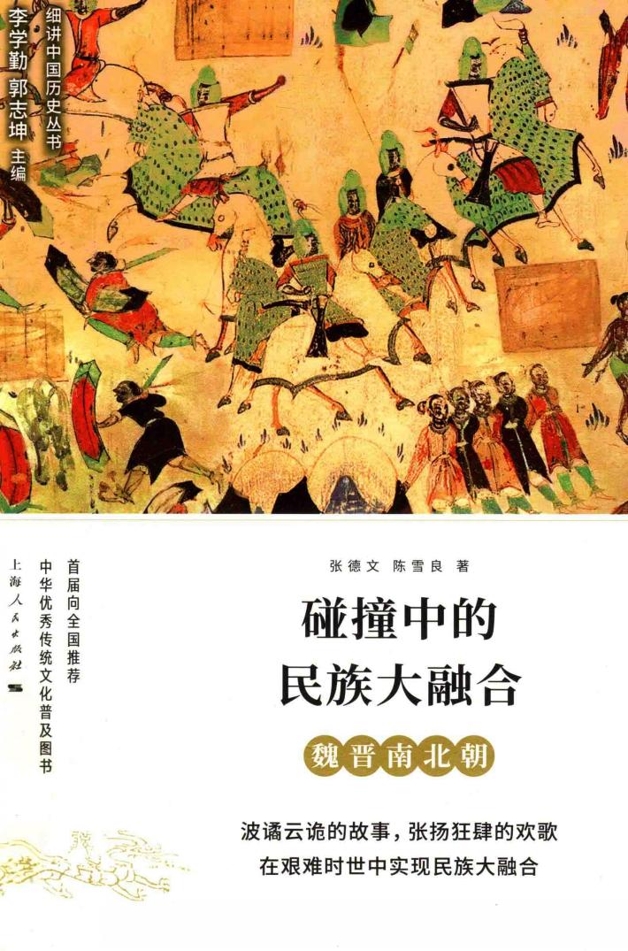 碰撞中的民族大融合  魏晋南北朝 封面