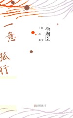一意孤行  徐则臣散文自选集 封面