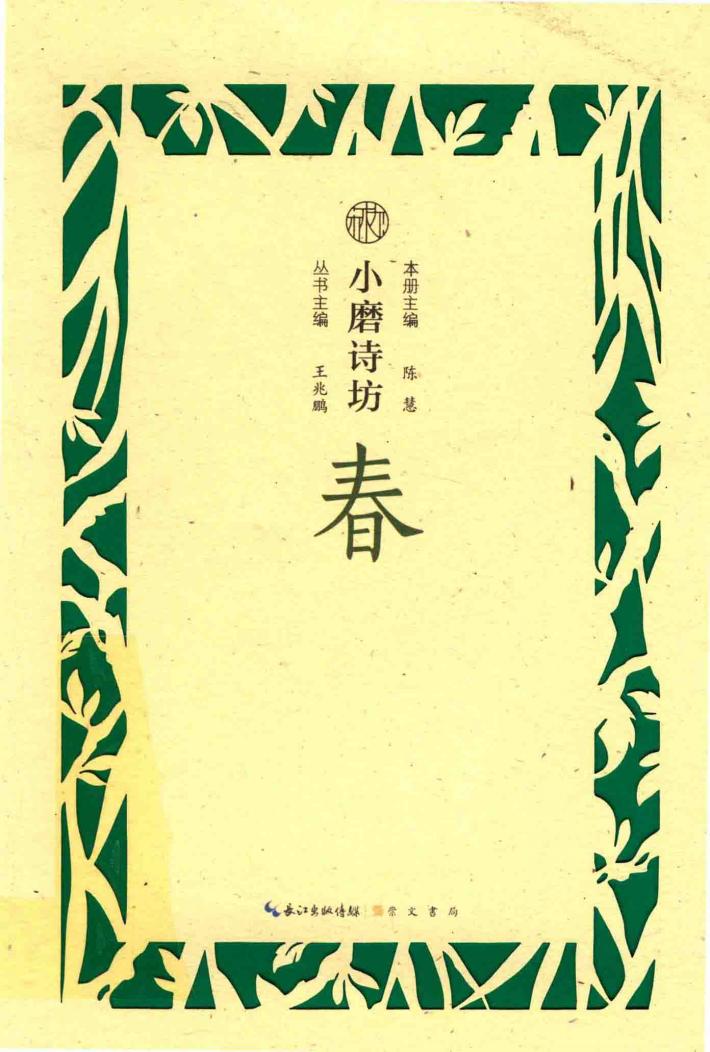 小磨诗坊  春 封面