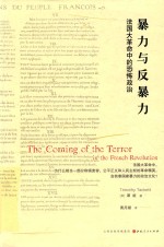 暴力与反暴力 法国大革命中的恐怖政治 封面