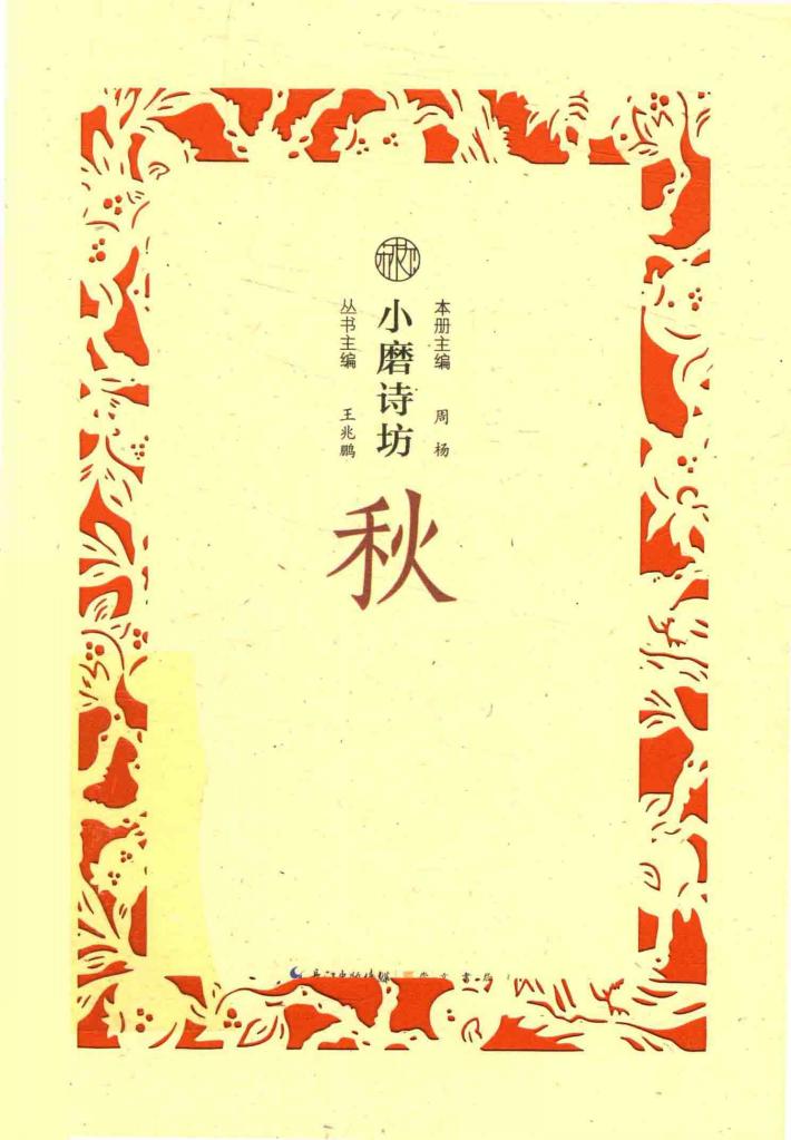 小磨诗坊  秋 封面
