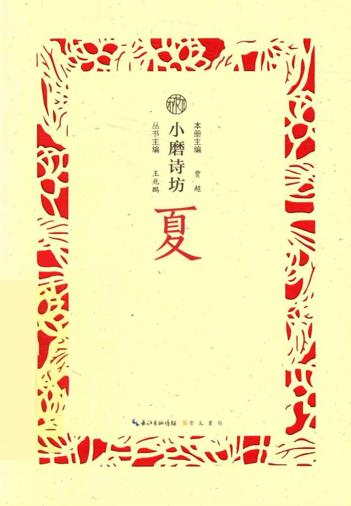 小磨诗坊  夏 封面