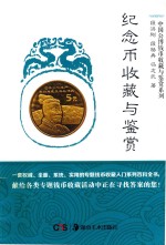 纪念币收藏与鉴赏 封面