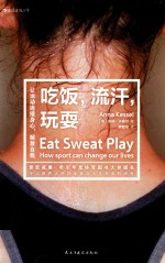 吃饭，流汗，玩耍  让运动连接身心，解放自我 封面