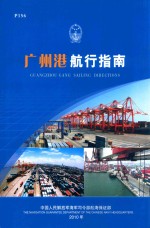 广州港航行指南 封面