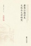 唐宋江南历史文化与文学研究 封面