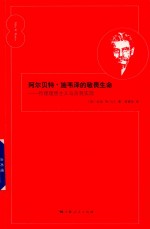 阿尔贝特·施韦泽的敬畏生命 伦理理想主义与自我实现 封面