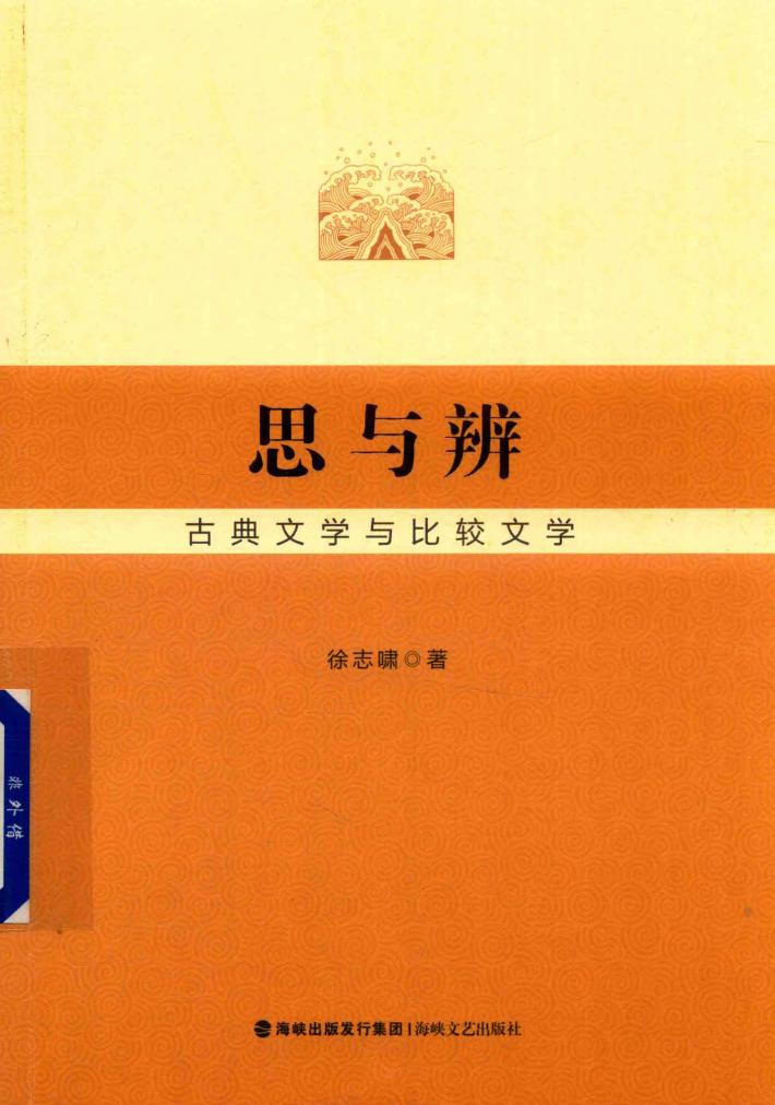 思与辨  古典文学与比较文学 封面