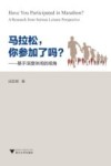 马拉松  你参加了吗？  基于深度休闲的视角 封面