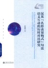 汉英“名形表量构式”句法语义互动的历时对比研究 封面