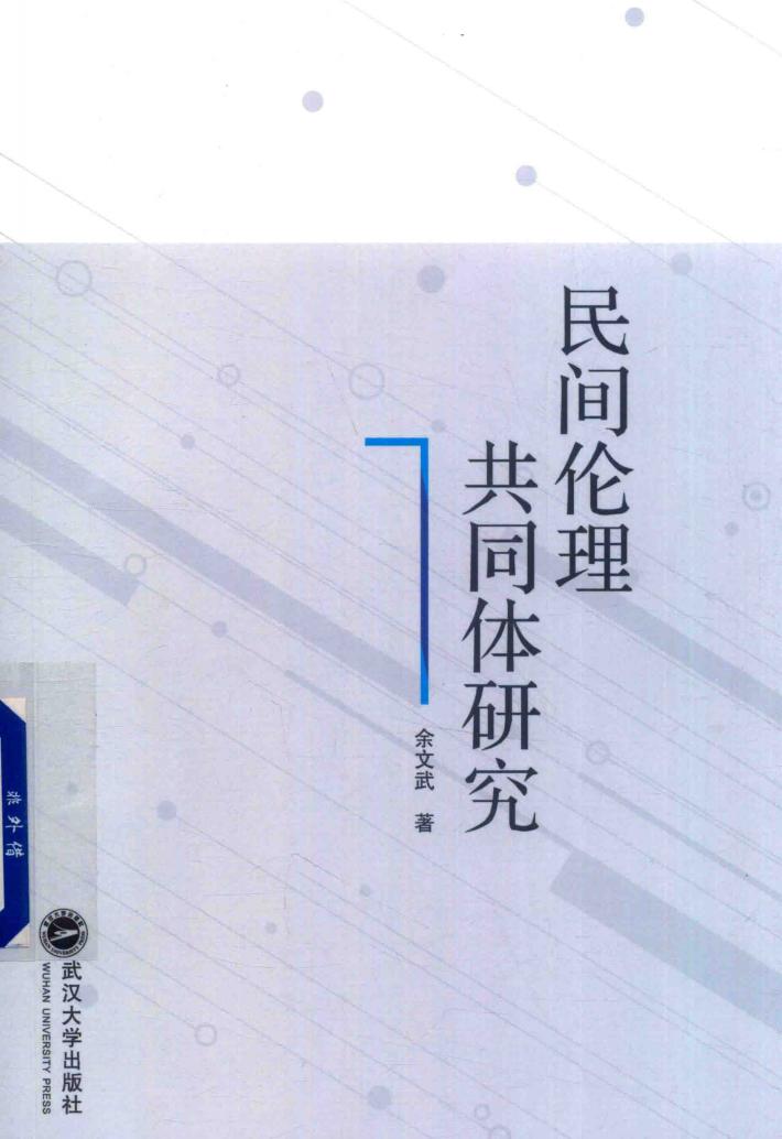 民间伦理共同体研究 封面