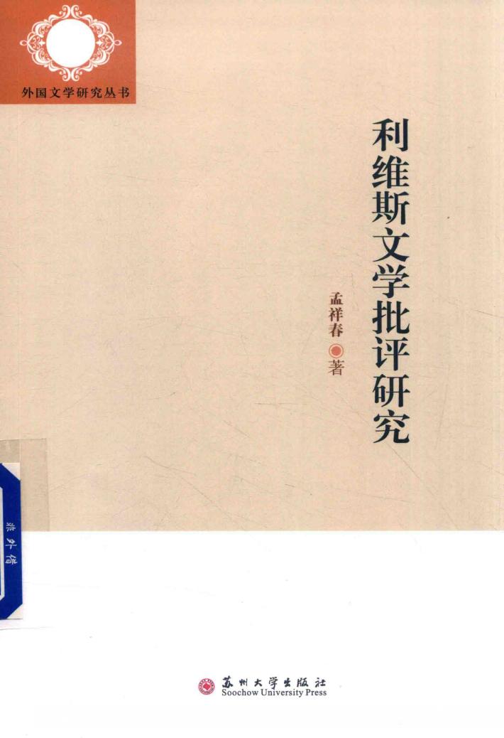 外国文学研究丛书  利维斯文学批评研究 封面