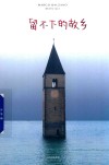 留不下的故乡 封面