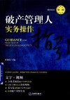 破产管理人实务操作指引  第2版 封面
