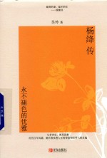 杨绛传  永不褪色的优雅 封面