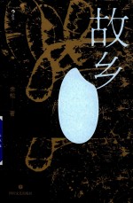 故乡 封面