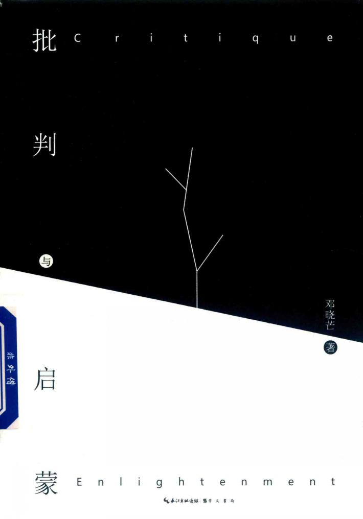 批判与启蒙 封面