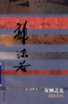 女神之光  郭沫若传 封面