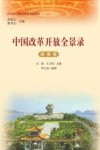 中国改革开放全景录  湖南卷 封面