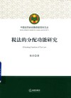 税法的分配功能研究 封面