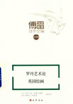 傅雷译作全编  罗丹艺术论  英国绘画  注释版 封面
