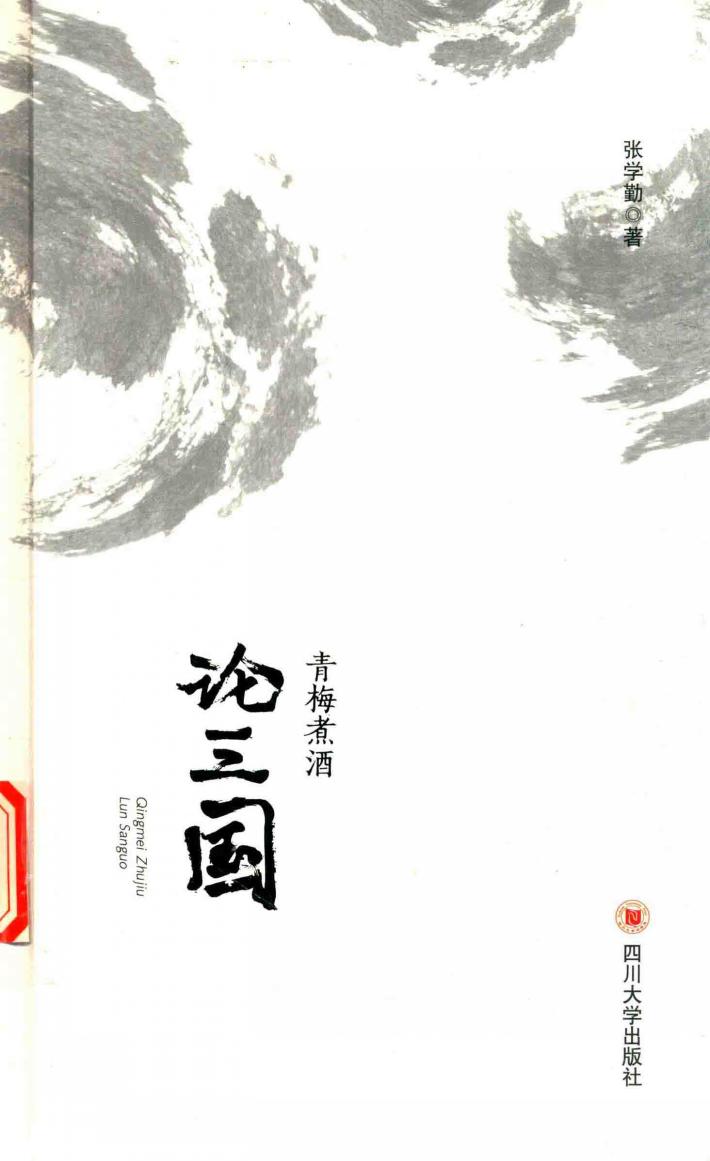 青梅煮酒论三国 封面