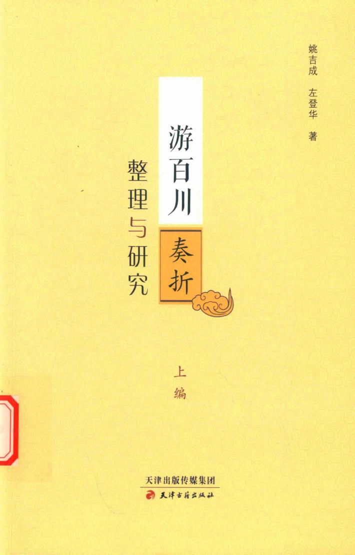 游百川奏折整理与研究  上 封面