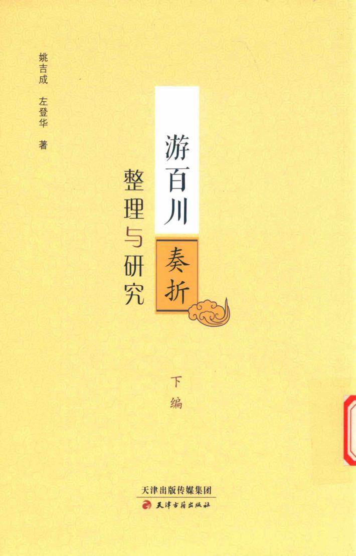 游百川奏折整理与研究  下 封面