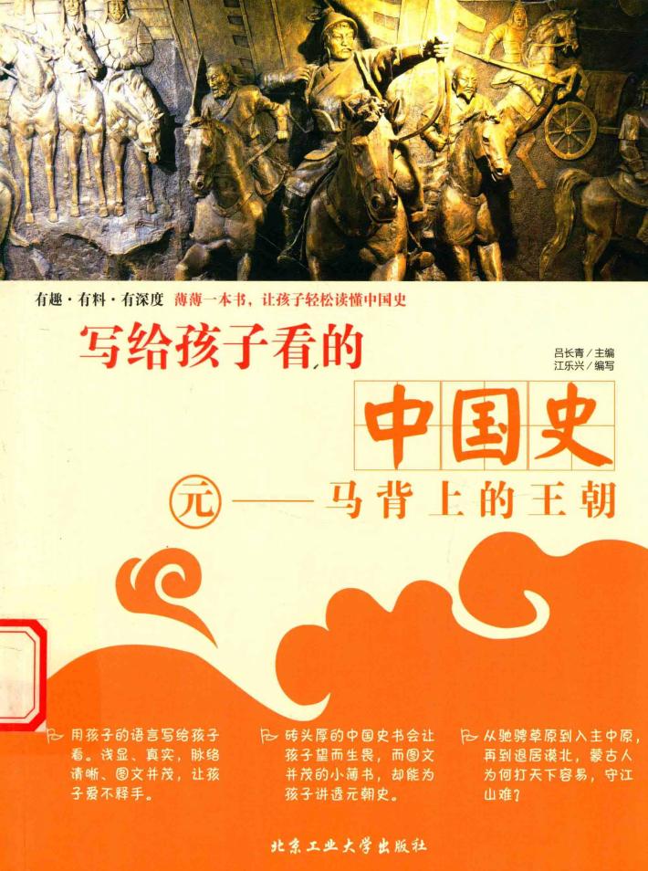 写给孩子看的中国史  元  马背上的王朝 封面