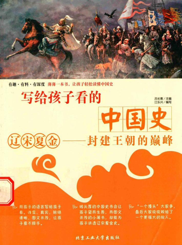 写给孩子看的中国史  辽宋夏金  封建王朝的巅峰  12-14岁 封面