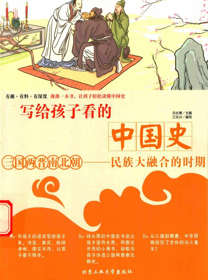 写给孩子看的中国史  三国两晋南北朝  民族大融合的时期 封面