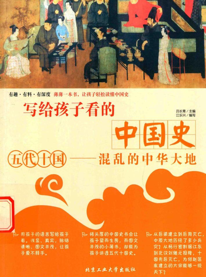 写给孩子看的中国史  五代十国  混乱的中华大地 封面