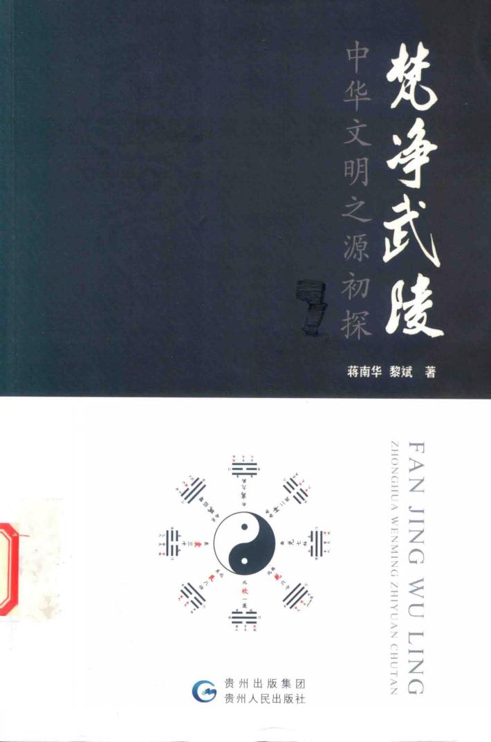 梵净武陵  中华文明之源初探 封面