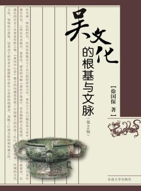 吴文化的根基与文脉 封面