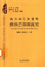 彝族芒部源流史 封面