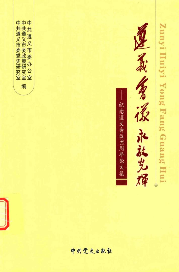 遵义会议永放光辉  纪念遵义会议80周年论文集 封面