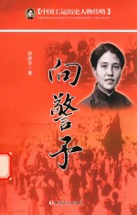 中国工运历史人物传略  向警予 封面