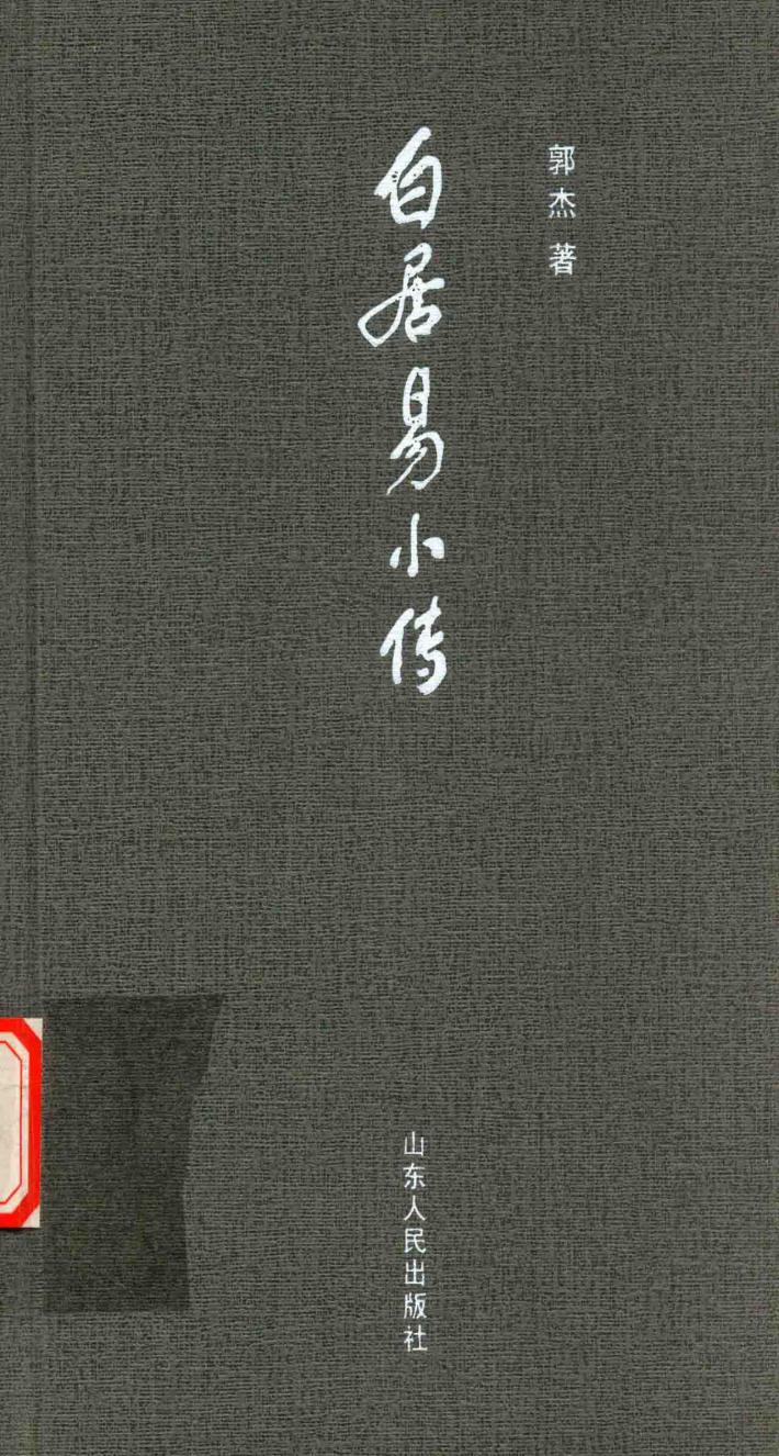 白居易小传 封面