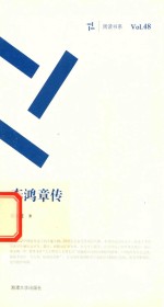 周读书系  李鸿章传 封面