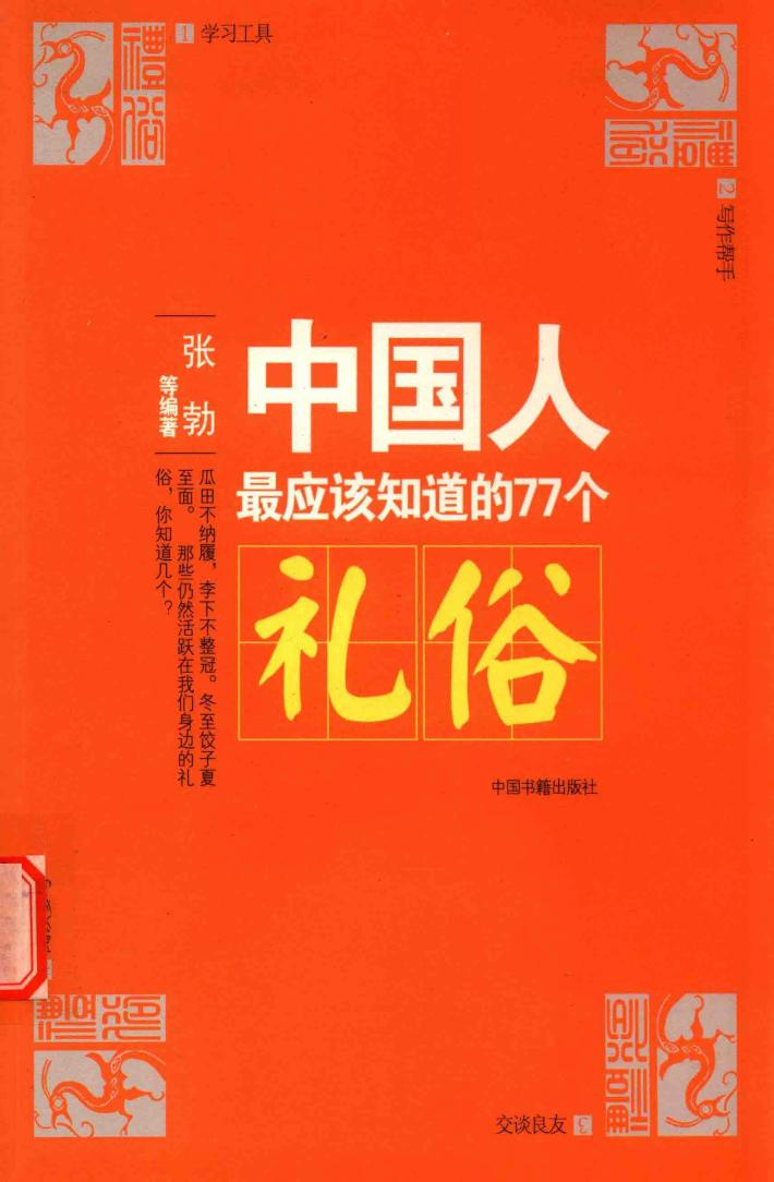 中国人最应该知道的77个礼俗 封面
