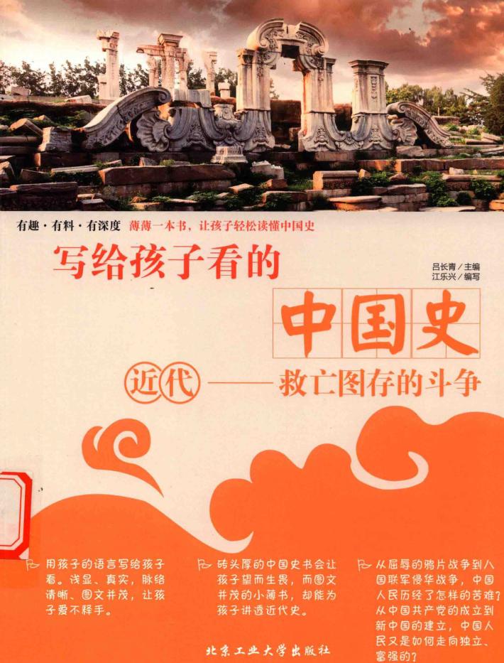 写给孩子看的中国史  近代  救亡图存的斗争 封面