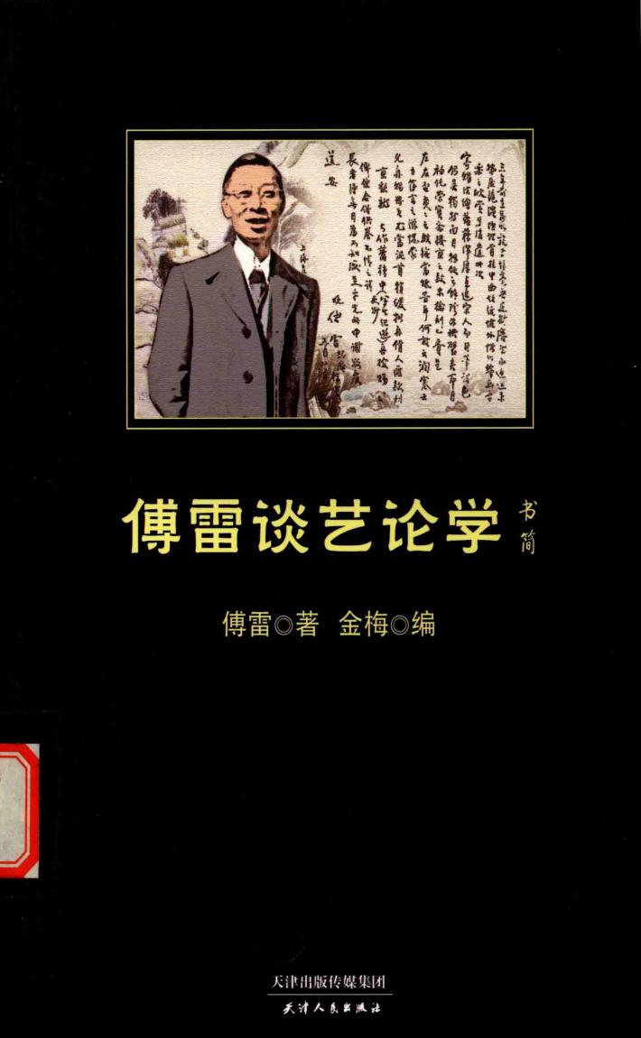 傅雷谈艺论学书简 封面