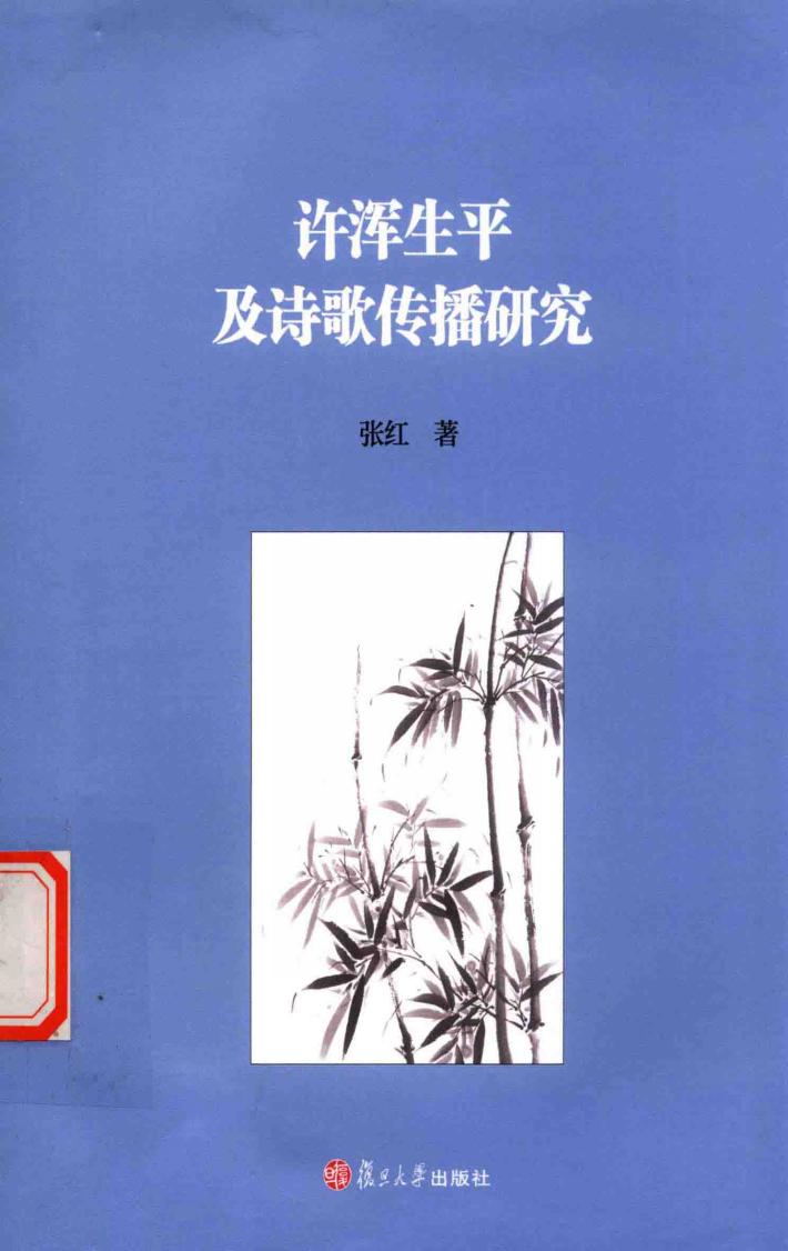 许浑生平及诗歌传播研究 封面