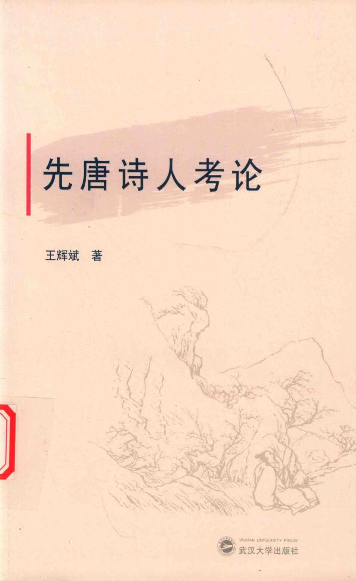 先唐诗人考论 封面