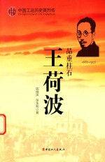 中国工运历史英烈传  王荷波  品重柱石 封面