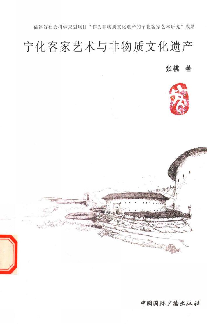 宁化客家艺术与非物质文化遗产 封面