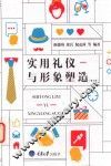 实用礼仪与形象塑造 修订版 封面