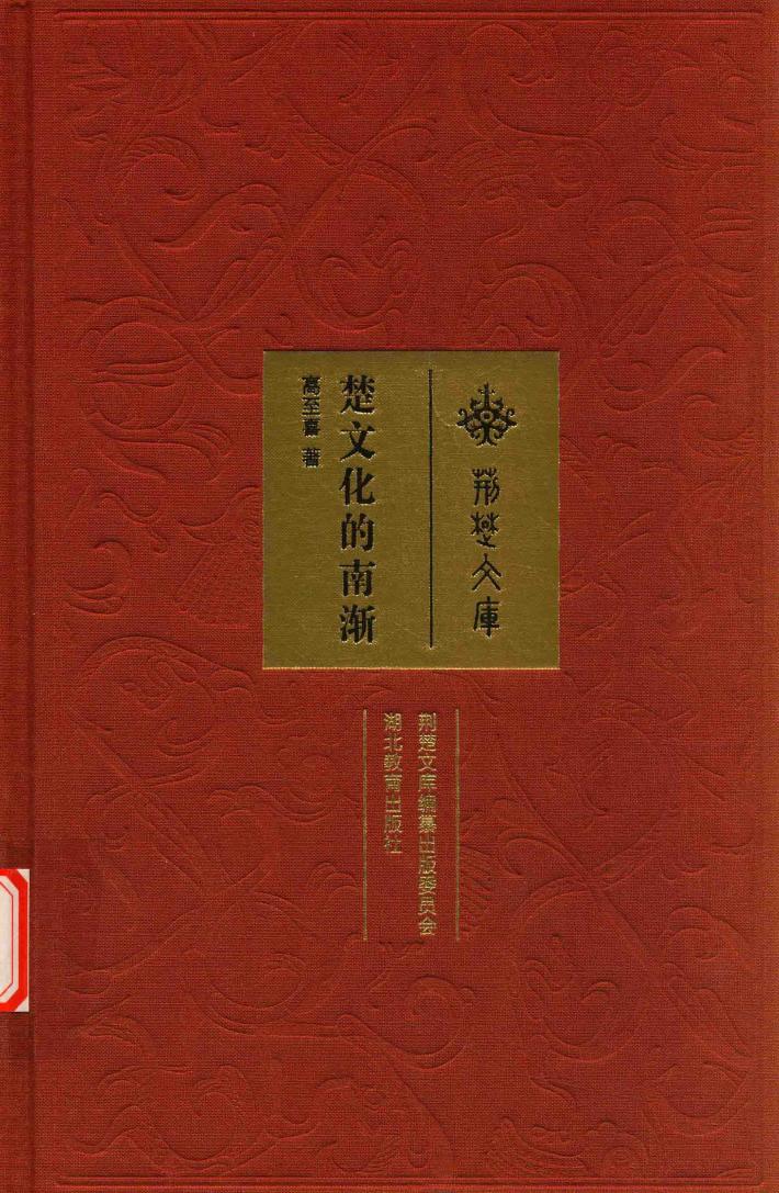 荆楚文库  楚文化的南渐 封面