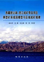 西藏班公湖  怒江成矿带及邻区典型矿床成因模型与区域成矿规律 封面